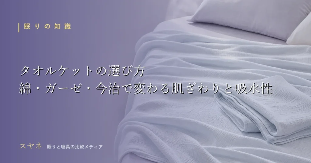 タオルケットの選び方を解説するアイキャッチ画像。月白のベッドに掛かったやわらかなタオルケットのドレープと畳んだ重なり