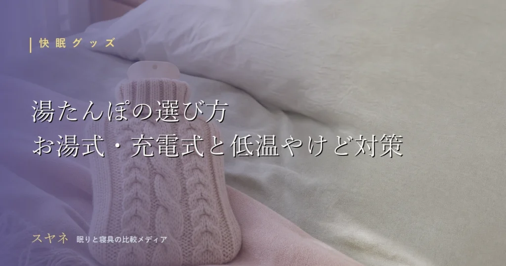 湯たんぽの選び方を解説する記事のアイキャッチ画像。淡いパステルカラーの寝具とやわらかな朝の光のイメージ